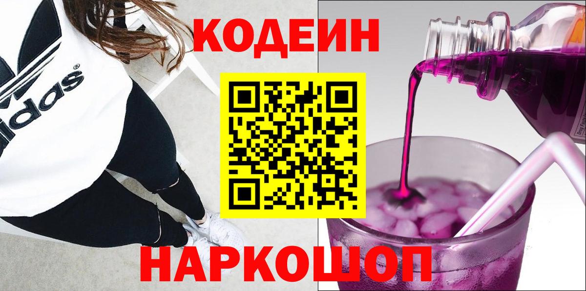 Киселёвск  Codein напиток Lean (лин)  Вход с VPN 